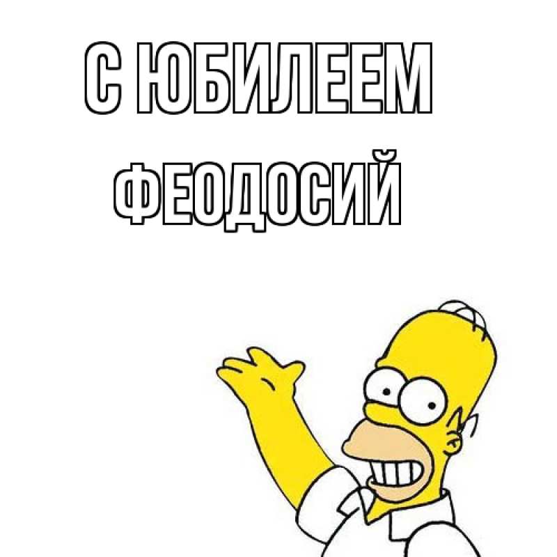 Картинка C юбилеем, Феодосий