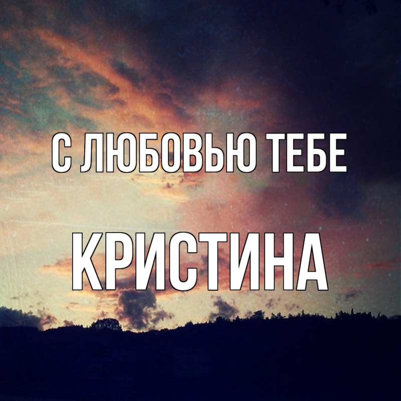Картинка С любовью тебе, Кристина