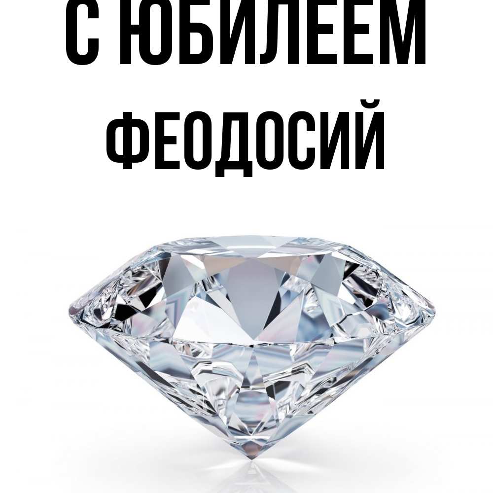 Открытка на каждый день с именем, Феодосий C юбилеем к пожеланием быть богатым Прикольная открытка с пожеланием онлайн скачать бесплатно 