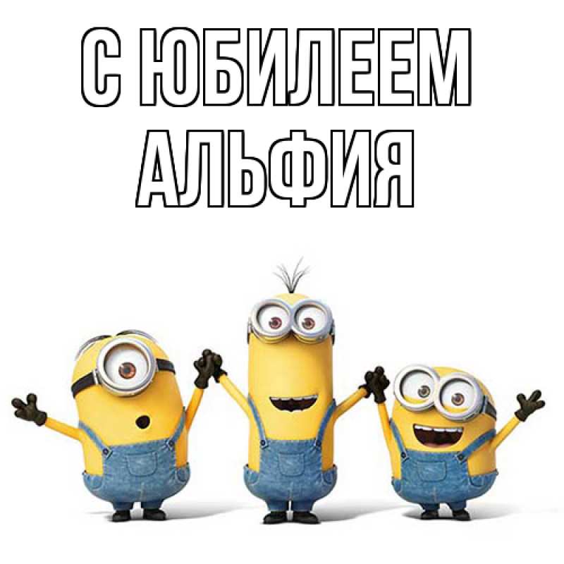 Картинка C юбилеем, Альфия