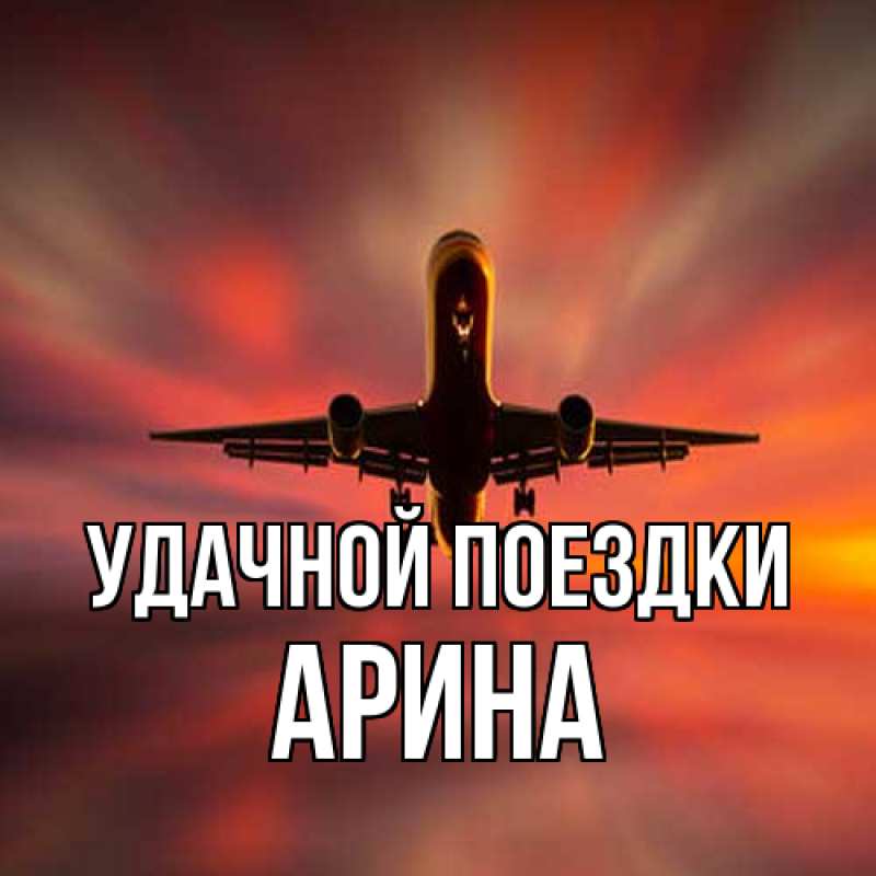 Открытка с именем, Арина, Удачной поездки