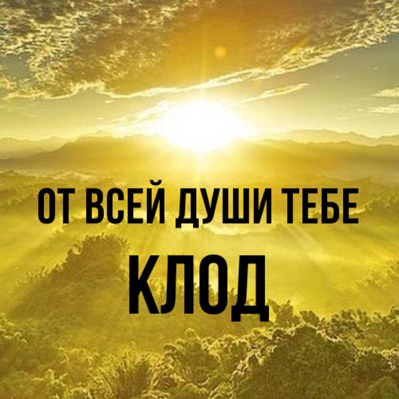 Картинка От всей души тебе, Клод