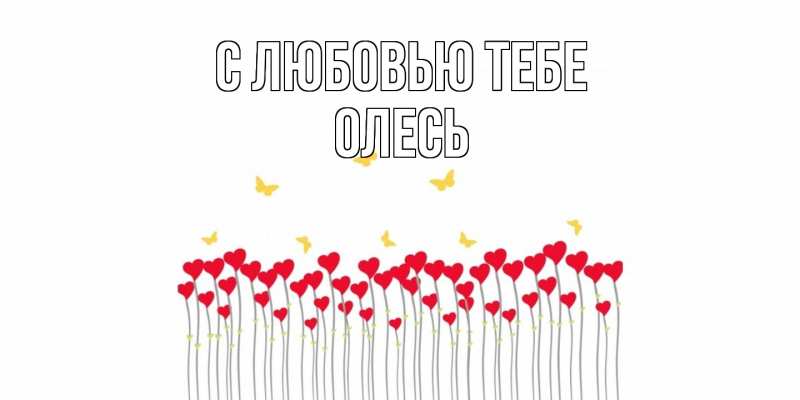 Картинка С любовью тебе, Олесь