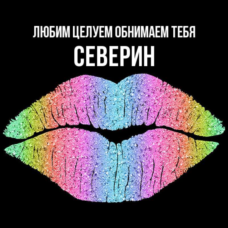 Картинка Любим целуем обнимаем тебя, Северин