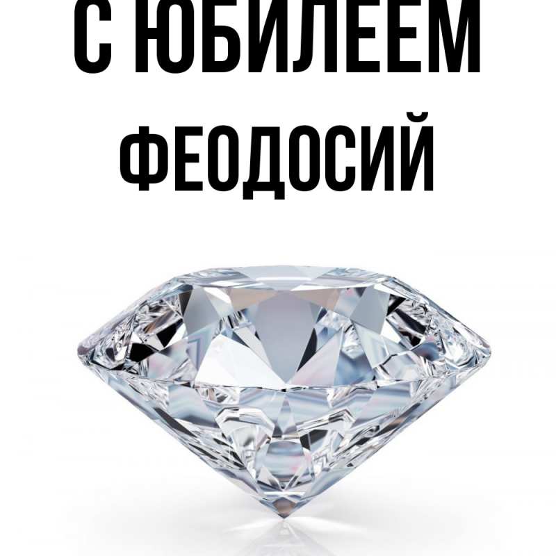 Картинка C юбилеем, Феодосий