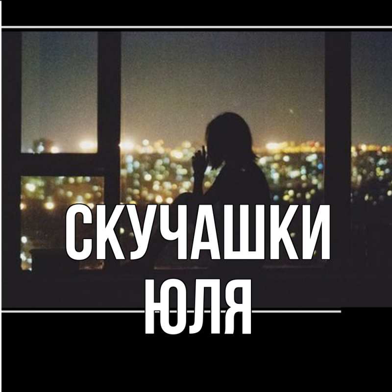 Картинка Скучашки, Юля