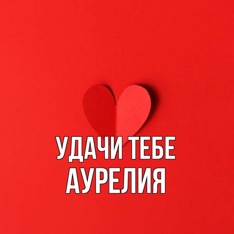 Открытка с именем, Аурелия, Удачи тебе