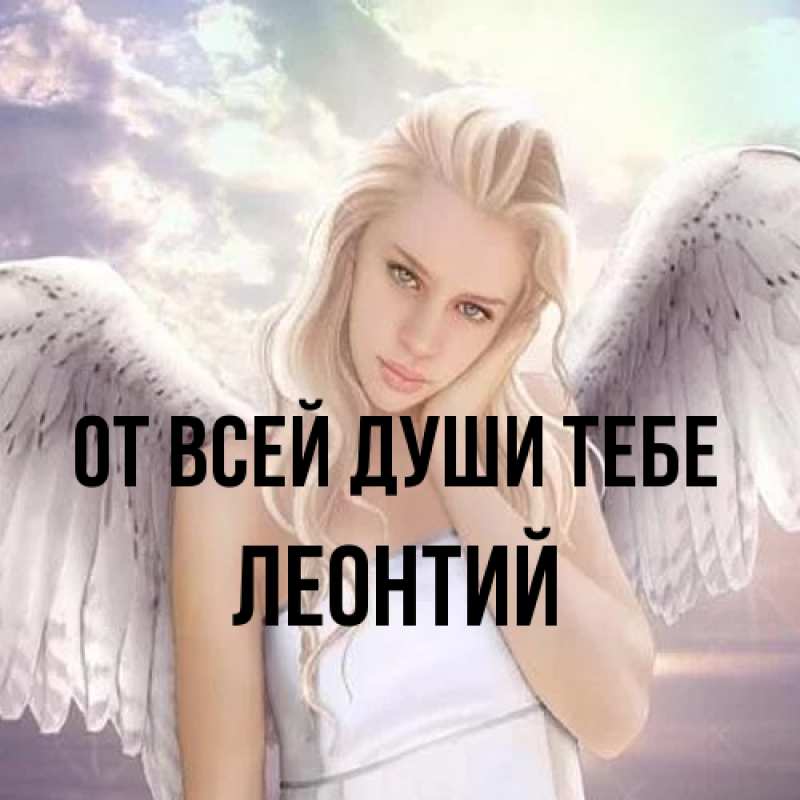 Картинка От всей души тебе, Леонтий