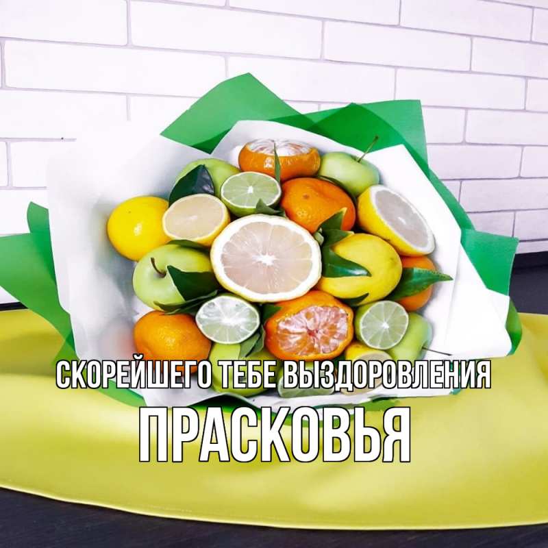 Картинка Скорейшего тебе выздоровления, Прасковья