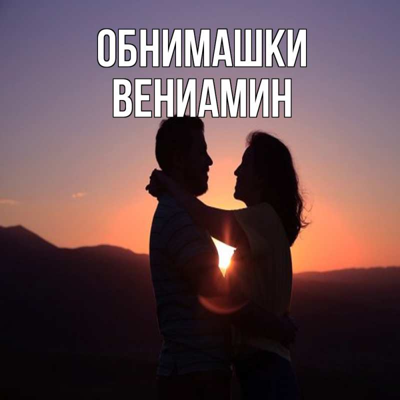 Картинка Обнимашки, Вениамин