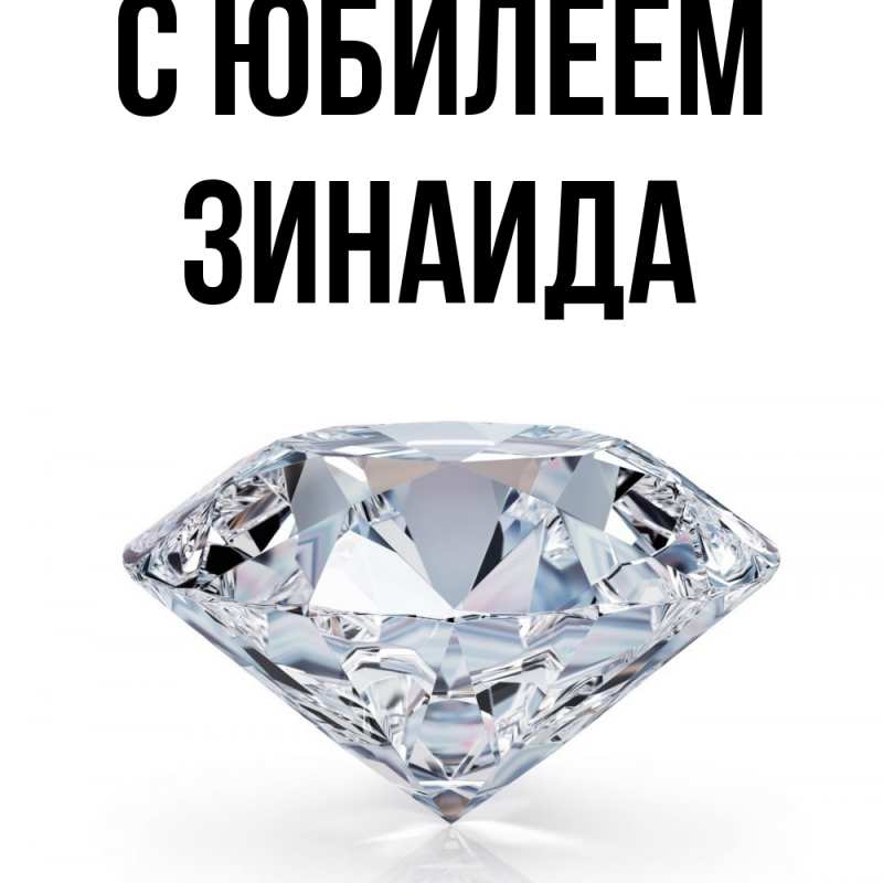Картинка C юбилеем, Зинаида