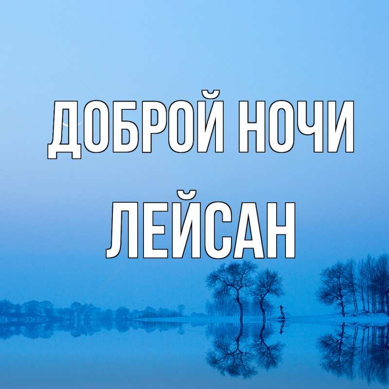 Картинка Доброй ночи, Лейсан