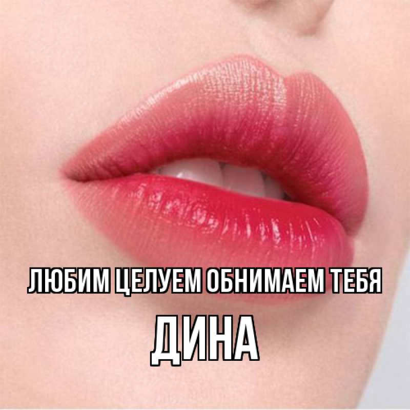 Картинка Любим целуем обнимаем тебя, Дина
