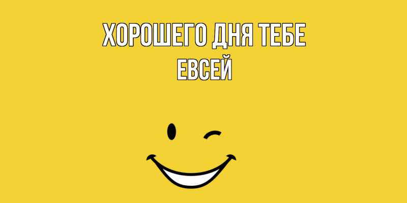 Картинка Хорошего дня тебе, Евсей