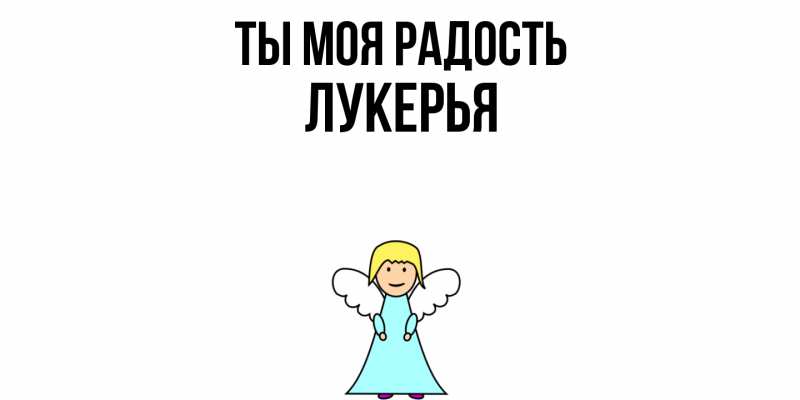 Открытка с именем, Лукерья, Ты моя радость
