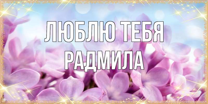 Картинка Люблю тебя, Радмила