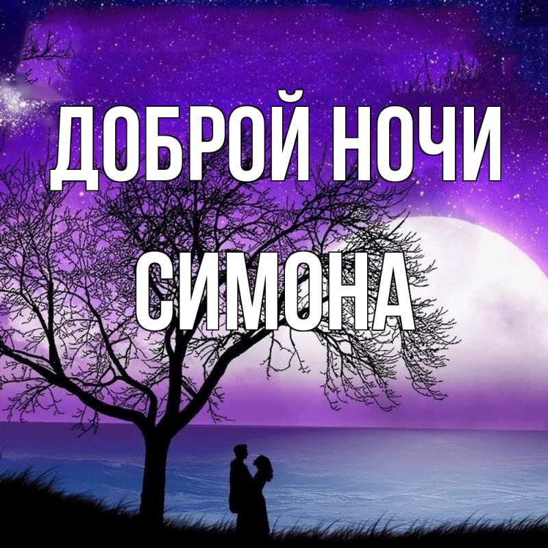 Картинка Доброй ночи, Симона