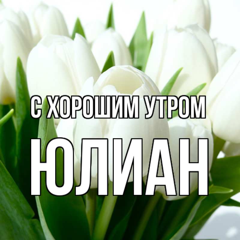 Картинка С хорошим утром, Юлиан
