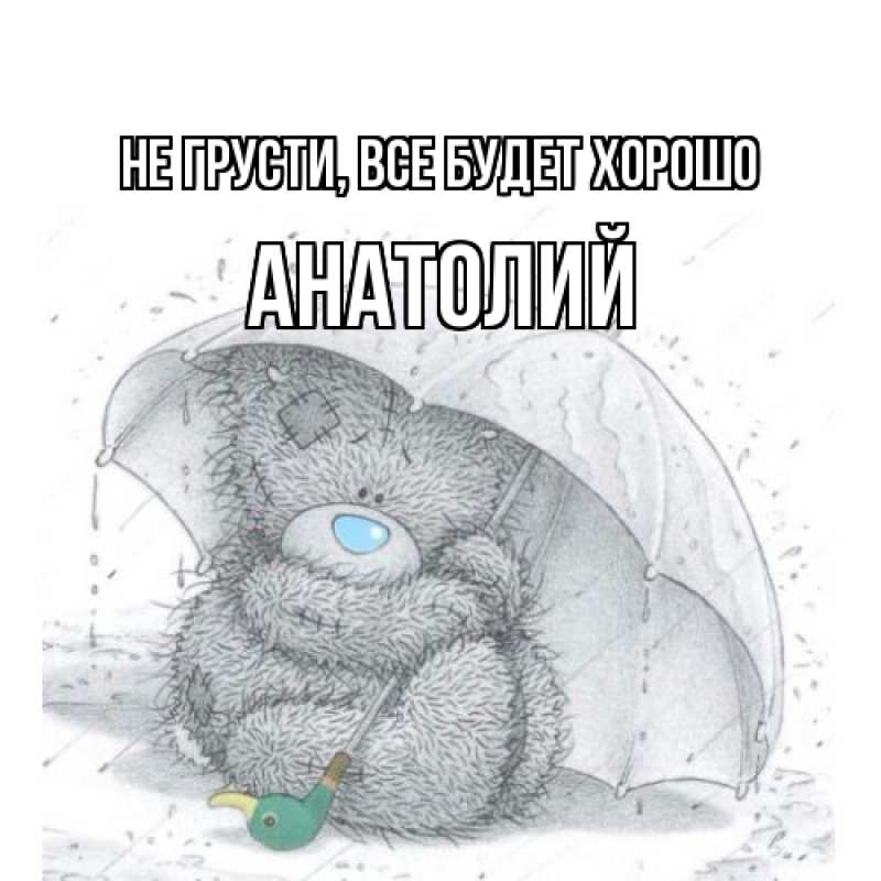 Открытка с именем, Анатолий, Не грусти, все будет хорошо