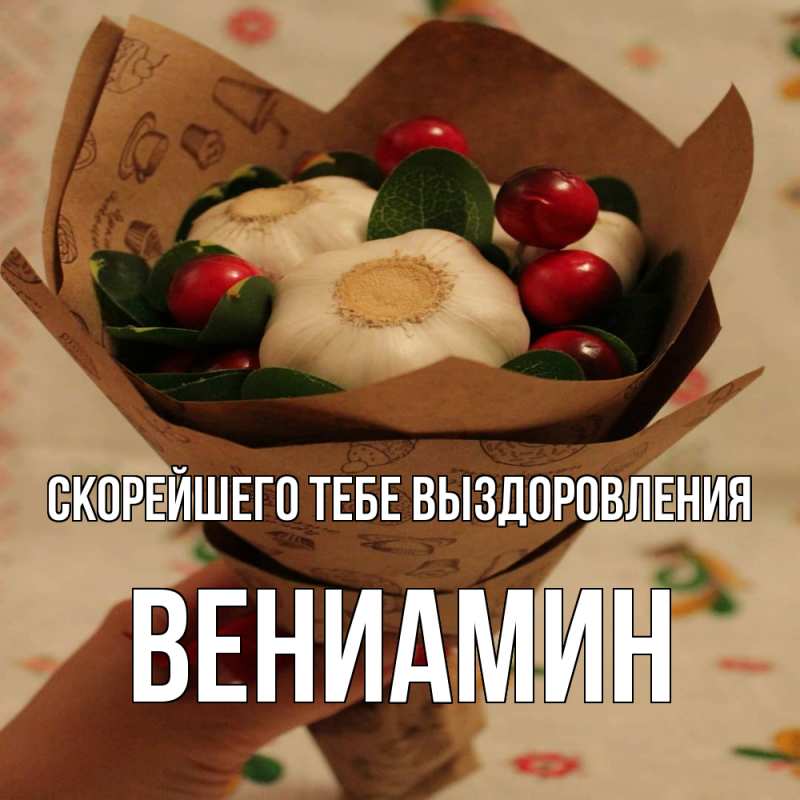 Картинка Скорейшего тебе выздоровления, Вениамин