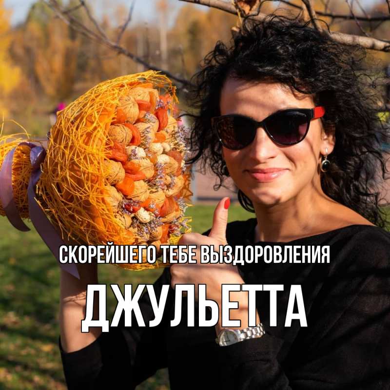 Картинка Скорейшего тебе выздоровления, Джульетта