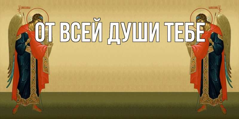 Картинка От всей души тебе, 