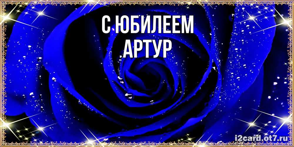 Открытка на каждый день с именем, Артур C юбилеем голубые цветы в росе Прикольная открытка с пожеланием онлайн скачать бесплатно 
