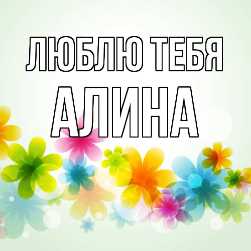 Картинка Люблю тебя, Алина
