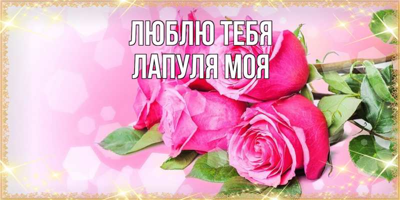 Картинка Люблю тебя, Лапуля моя