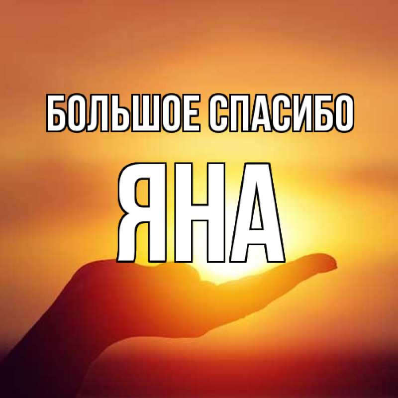 Картинка Большое спасибо, Яна