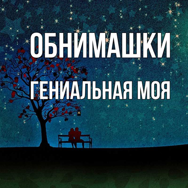 Картинка Обнимашки, Гениальная моя