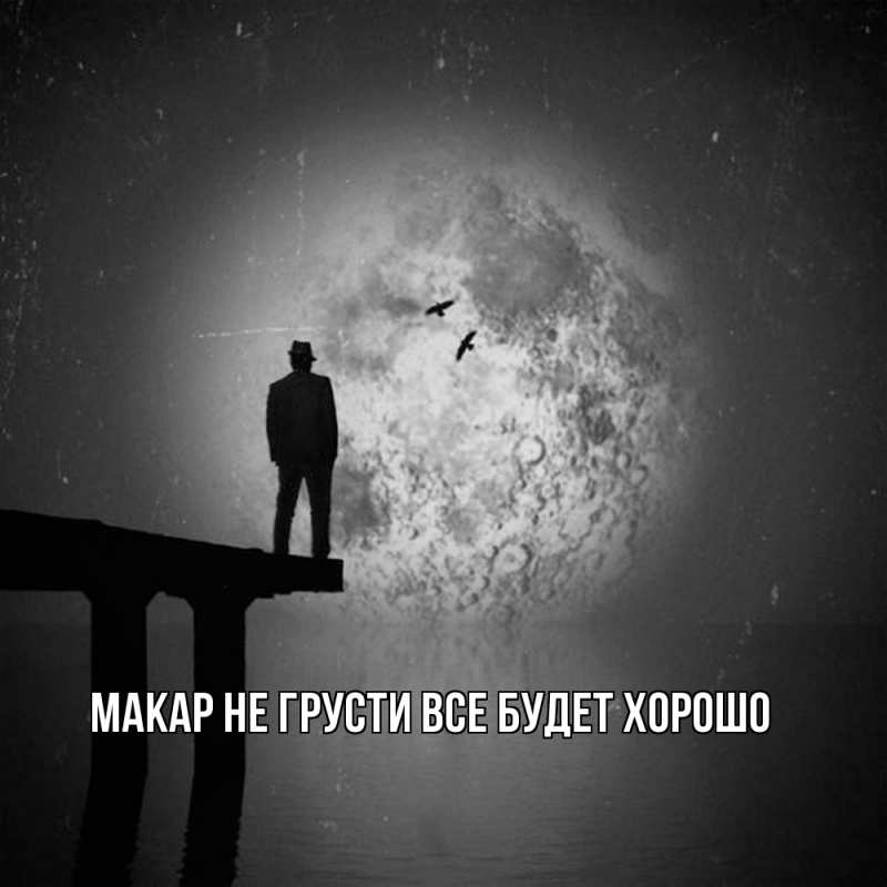 Картинка Не грусти, все будет хорошо, Макар