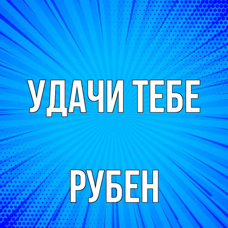 Картинка Удачи тебе, Рубен