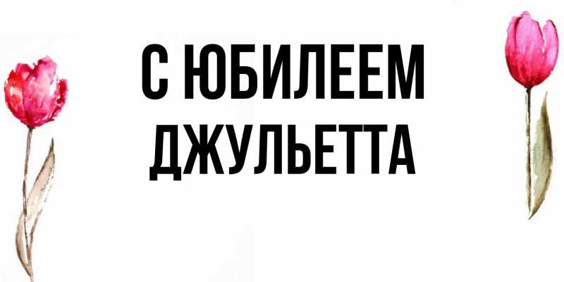 Картинка C юбилеем, Джульетта