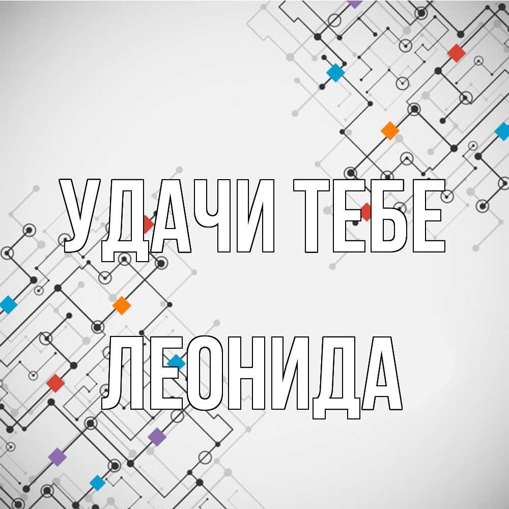 Открытка на каждый день с именем, Леонида Удачи тебе на удач Прикольная открытка с пожеланием онлайн скачать бесплатно 