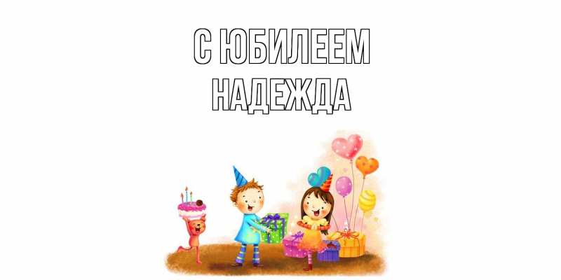 Картинка C юбилеем, Надежда