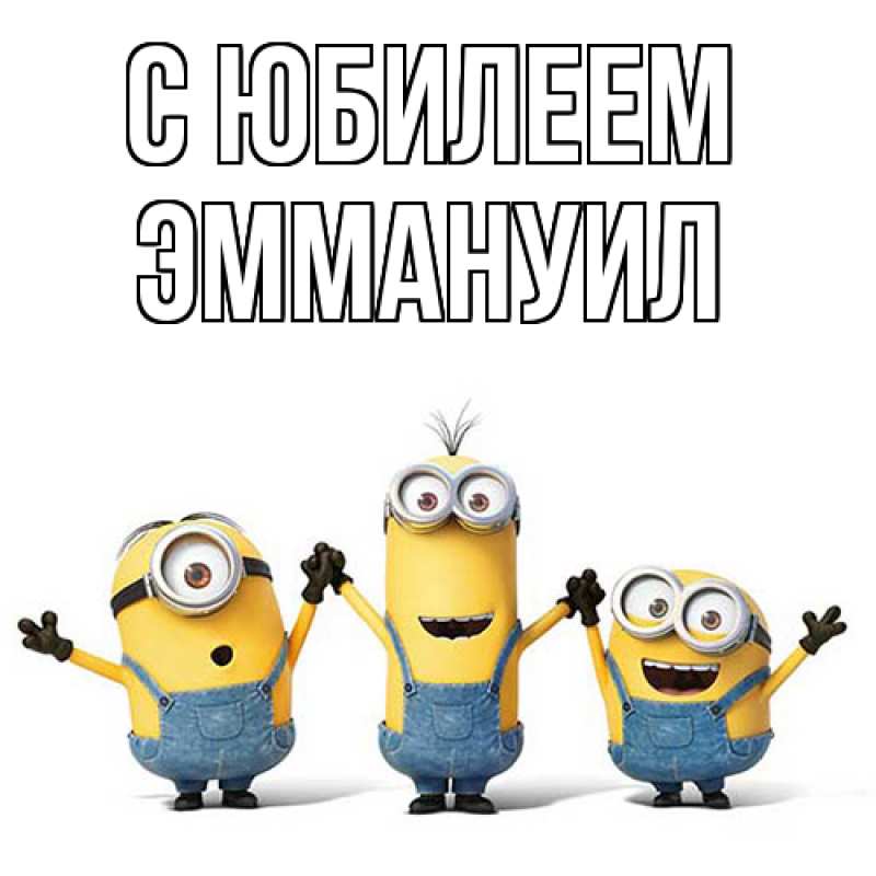 Картинка C юбилеем, Эммануил