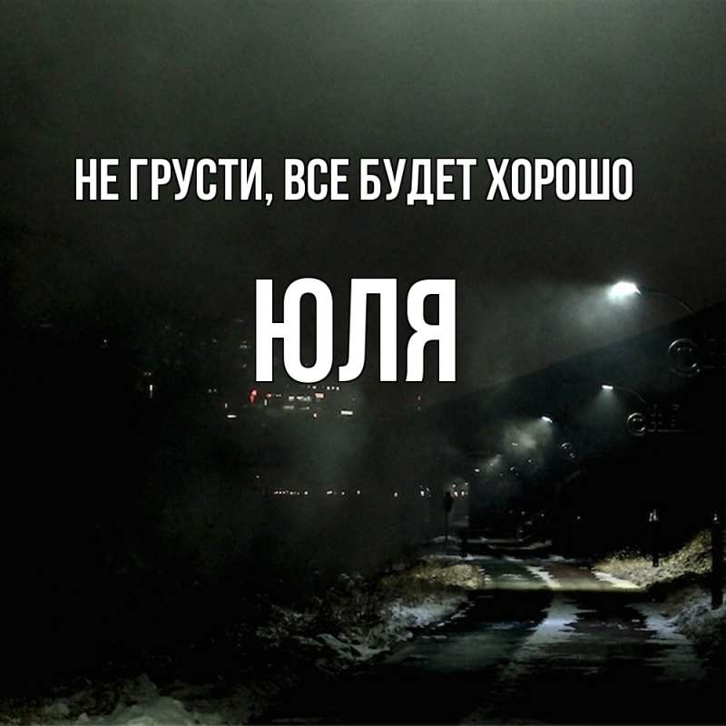Картинка Не грусти, все будет хорошо, Юля