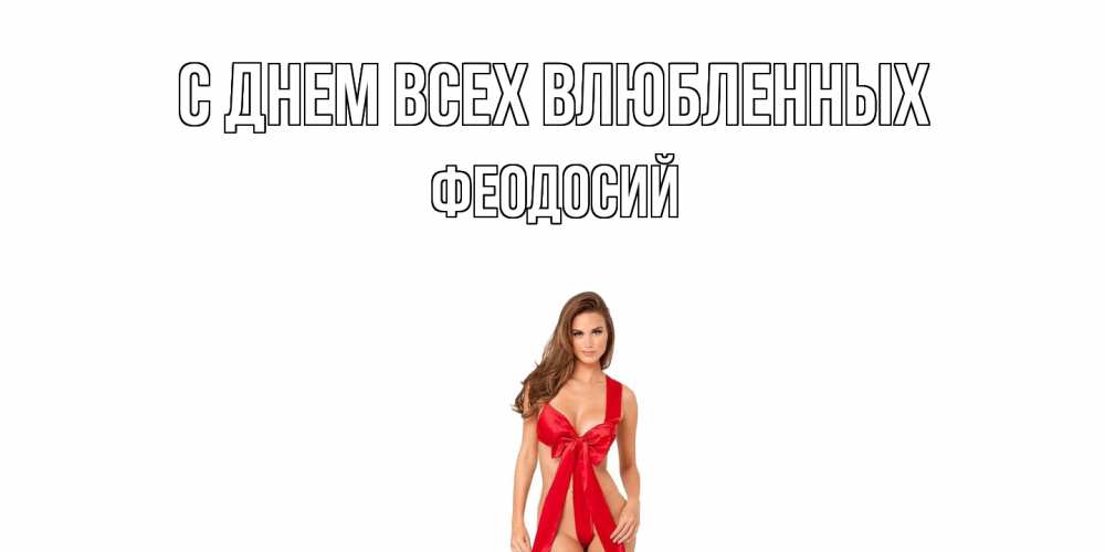 Открытка на каждый день с именем, Феодосий С днем всех влюбленных с днем Святого Валентина парня поздравить Прикольная открытка с пожеланием онлайн скачать бесплатно 