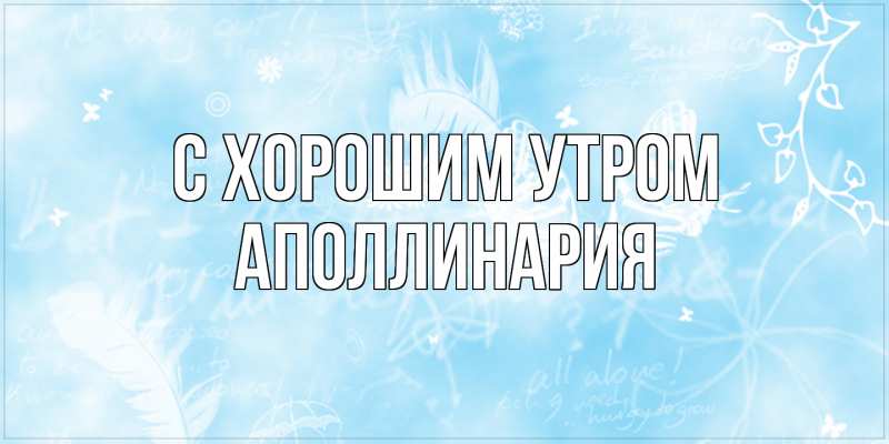 Картинка С хорошим утром, Аполлинария