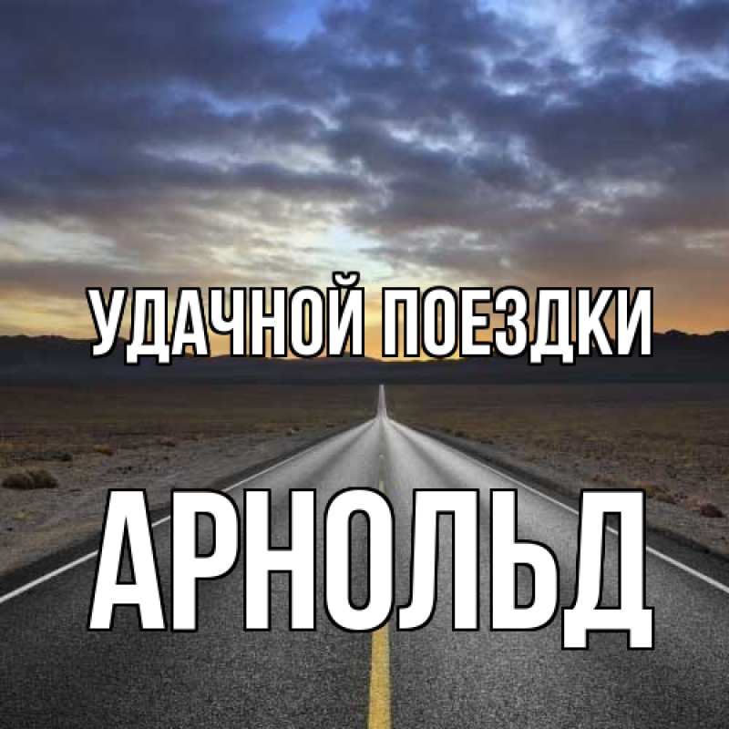 Картинка Удачной поездки, Арнольд