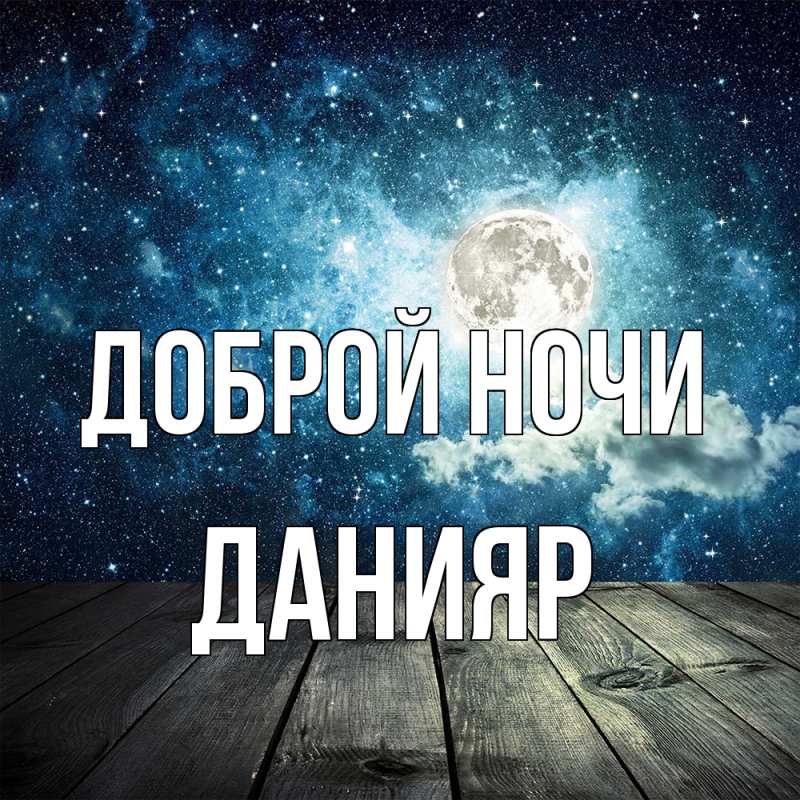 Картинка Доброй ночи, Данияр