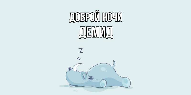 Картинка Доброй ночи, Демид