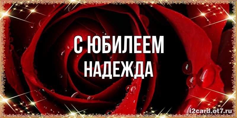 Картинка C юбилеем, Надежда