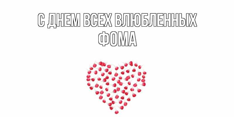Картинка С днем всех влюбленных, Фома