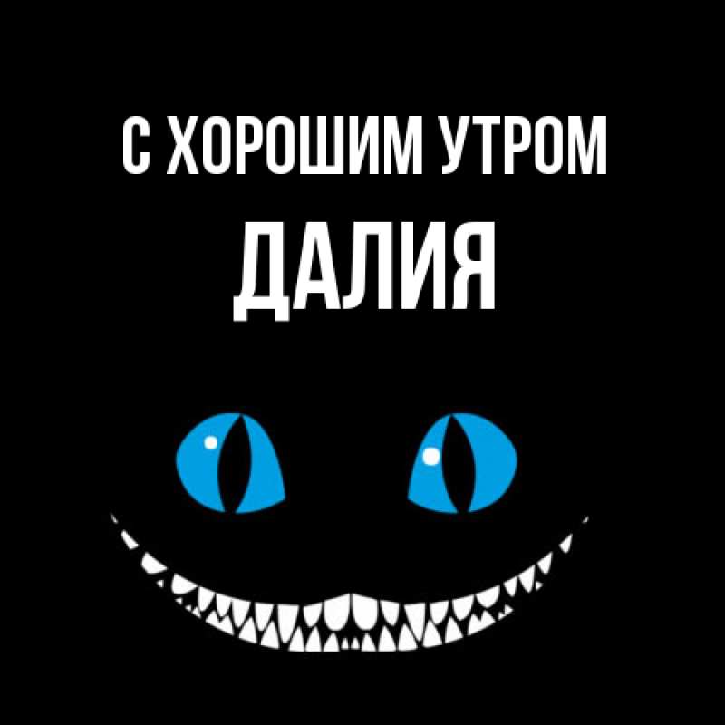 Картинка С хорошим утром, Далия