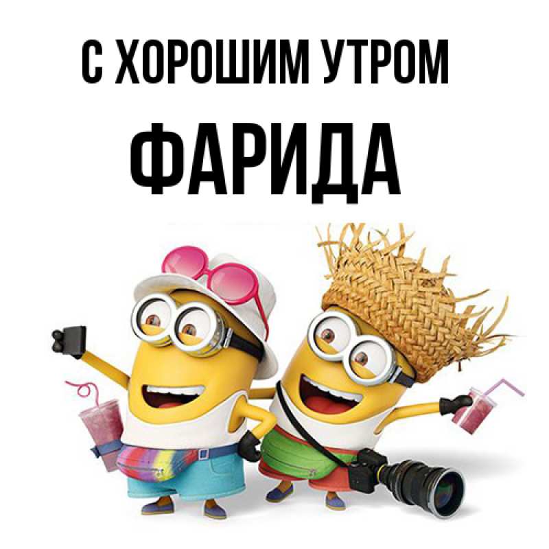 Картинка С хорошим утром, Фарида