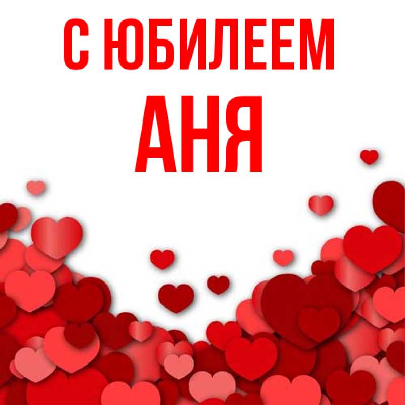 Картинка C юбилеем, Аня