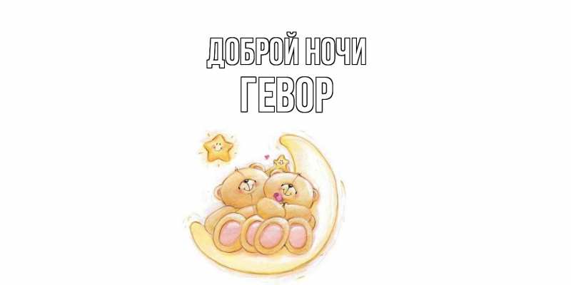 Картинка Доброй ночи, Гевор
