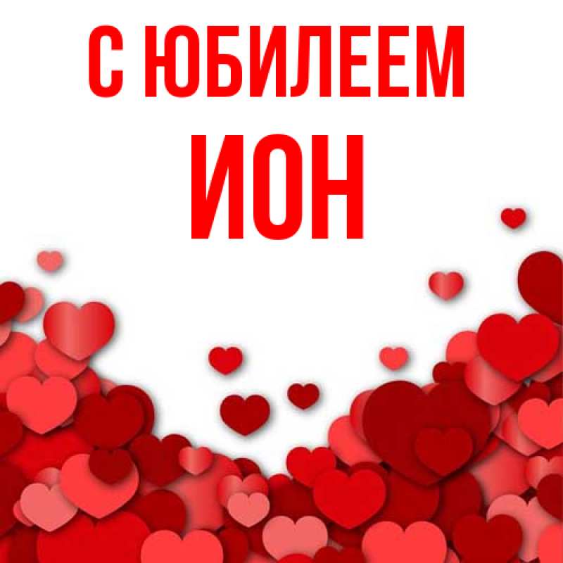 Картинка C юбилеем, Ион